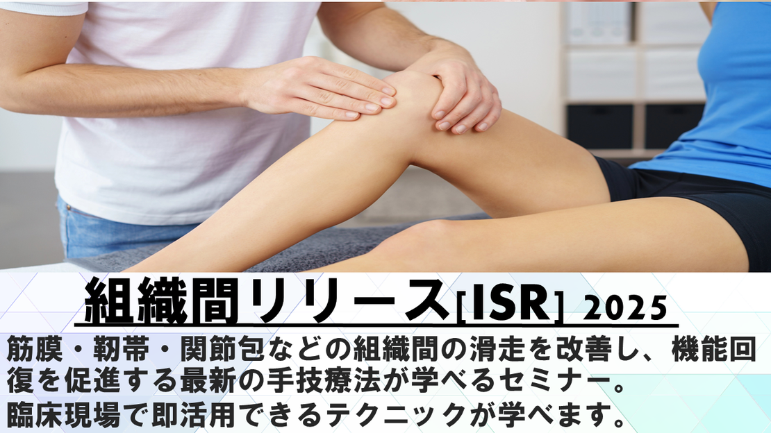 組織間リリース(ISR)2025 | 心と身体の専門家のためのオンライン
