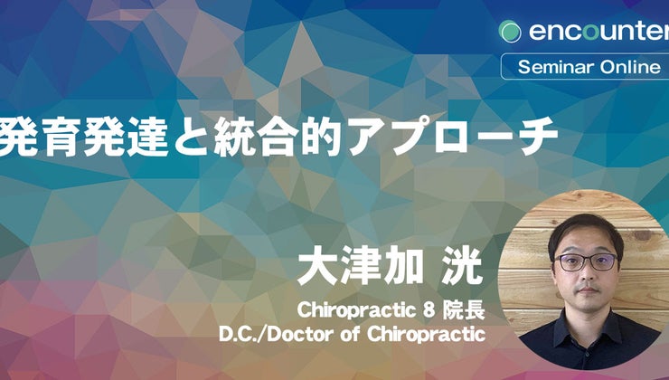 発育発達と統合的アプローチ｜大津 加洸