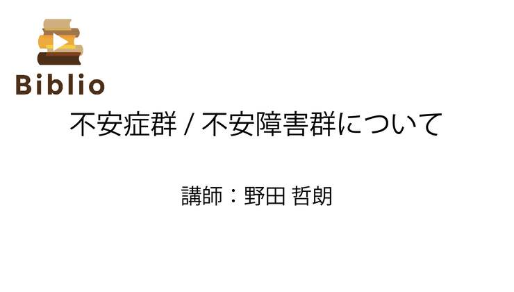 不安症群不安障害群 | 一般社団法人国際心理支援協会