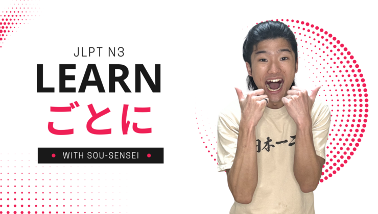N3 - Lesson 10: ごとに