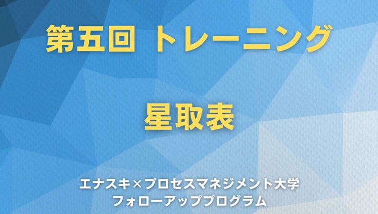 星取表