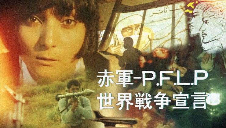 Red Army—P.F.L.P: Declaration of World War (English CC)