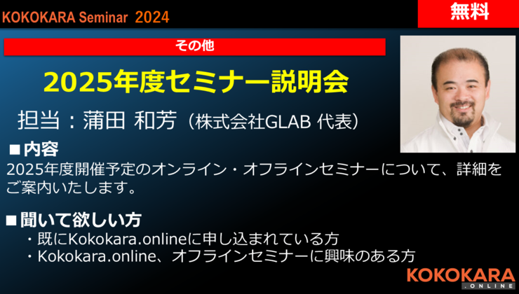 2025年度セミナー説明会（担当：蒲田和芳） | 心と身体の専門家