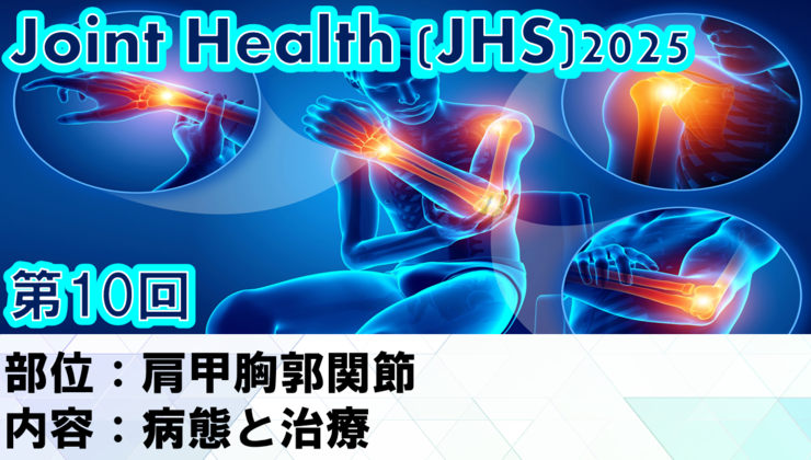 2025/8/27(水) 010. ジョイントヘルス(JHS)2025 肩甲胸郭関節