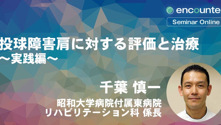 投球障害肩に対する評価と治療～基礎編～【後編】