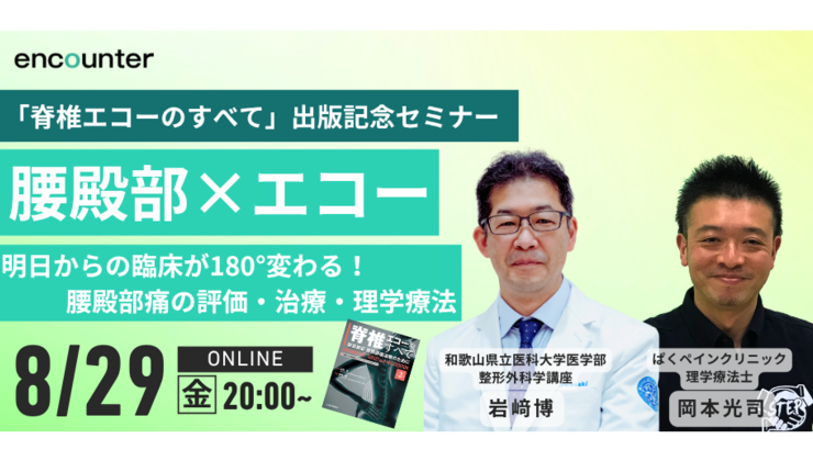 脊椎エコー出版記念セミナ-腰殿部編「エコーを用いた腰殿部痛に対する