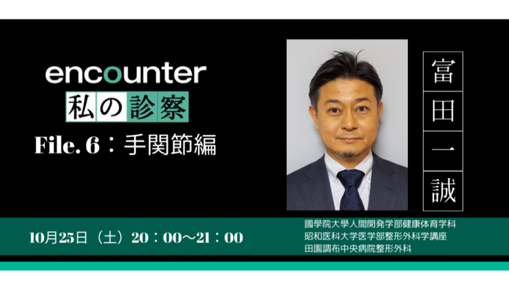 私の診察 手関節編「手関節痛に悩むアスリートの診察方法」 | 富田 一誠