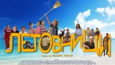 Летовници (2016)