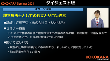 近藤晃弘 心と身体の専門家のためのオンラインキャンパス Kokokara Online