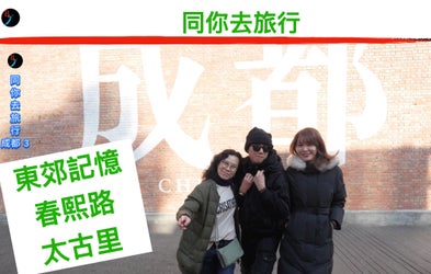 <div class="editor-content"><p><span style="color: rgb(0, 93, 255)">成都第三集</span></p><p><span style="color: rgb(0, 93, 255)">東郊記憶 </span></p><p><span style="color: rgb(0, 93, 255)">春熙路 太古里</span></p></div>