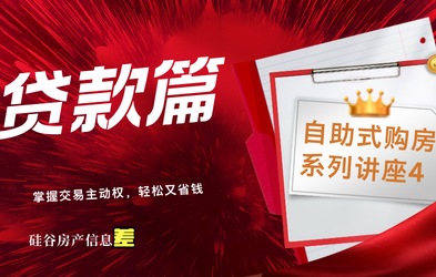 <div class="editor-content"><p>自助式购房系列-贷款篇</p></div>