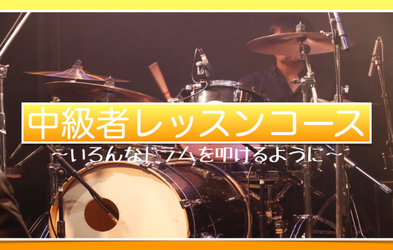 <div class="editor-content"><p><strong>中級者レッスンコース(全47講座)</strong></p></div>