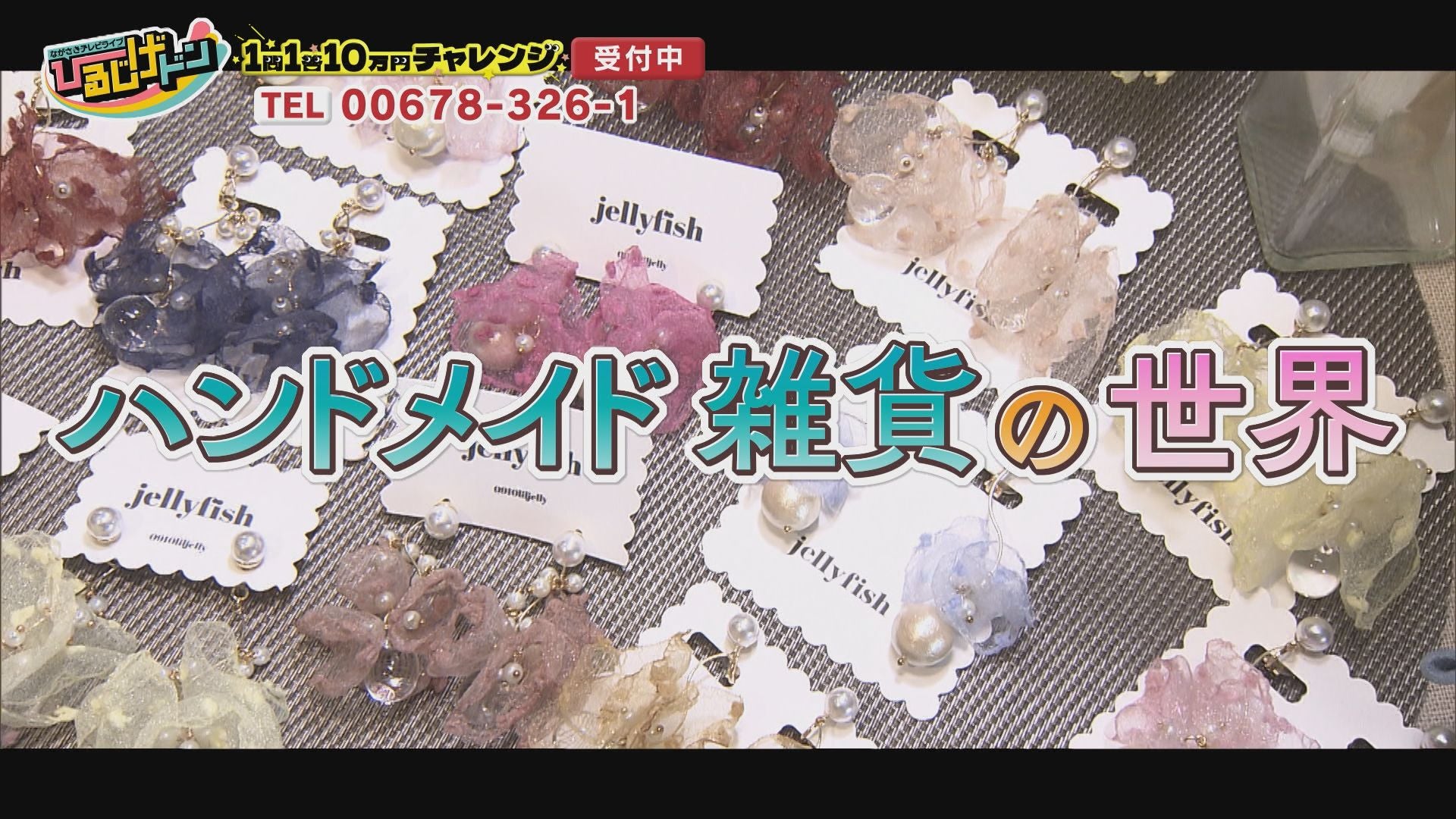 ぱすた引っ越し予定千円ハンドメイド 2026年6月13日放送】 ハンドメイド雑貨の世界 7月13日まで配信
