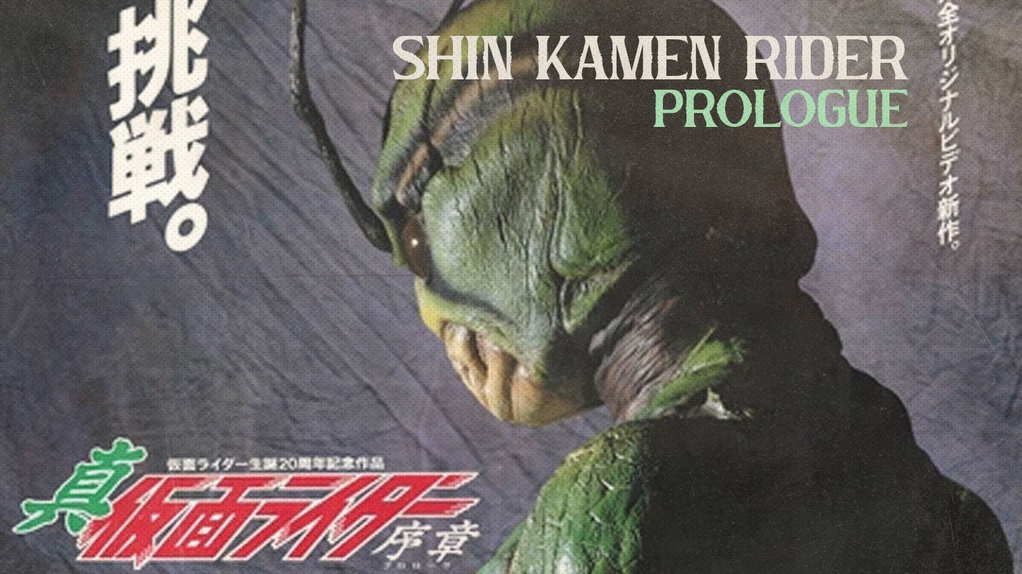 shin☆ichi プロフ必読‼️ Shin Kamen Rider - Prologue (1992)
