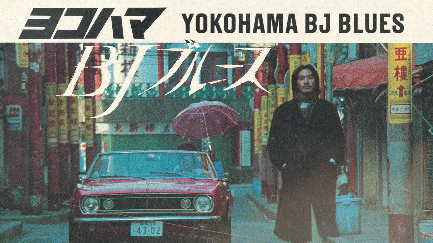 ブルックリン横町 eternal-poster-yokohama-blues-
