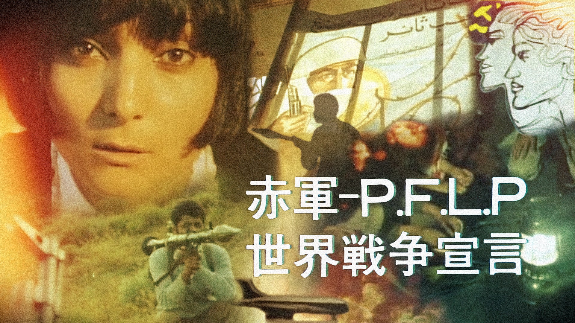 Red Army—P.F.L.P: Declaration of World War (English CC)