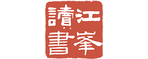 江峰讀書會