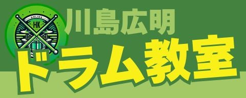 千葉県船橋市の川島広明ドラム教室