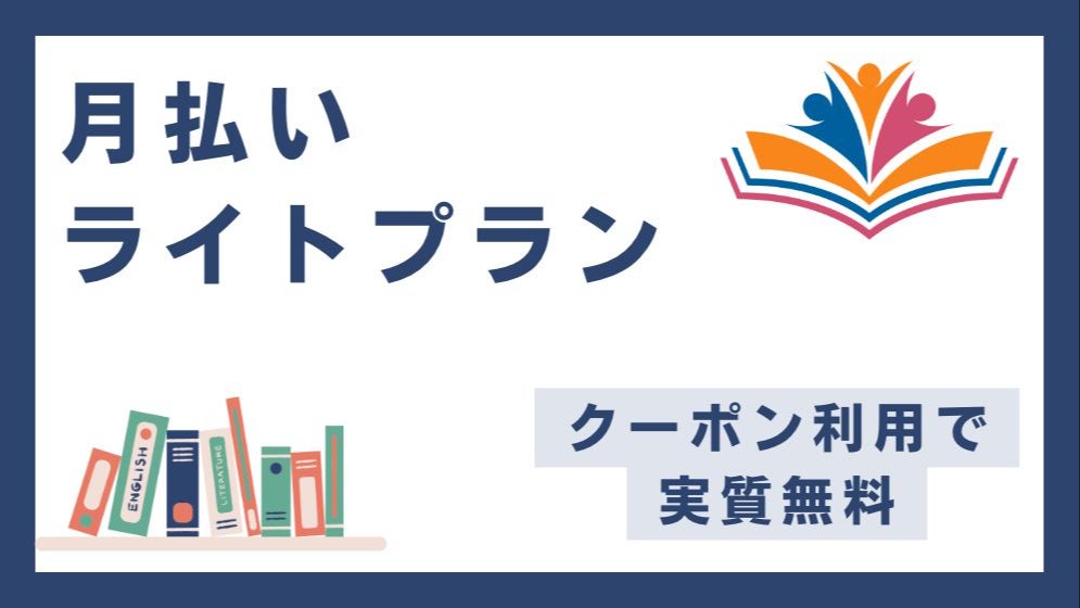月払い　ライトプラン（クーポン利用で実質無料！）