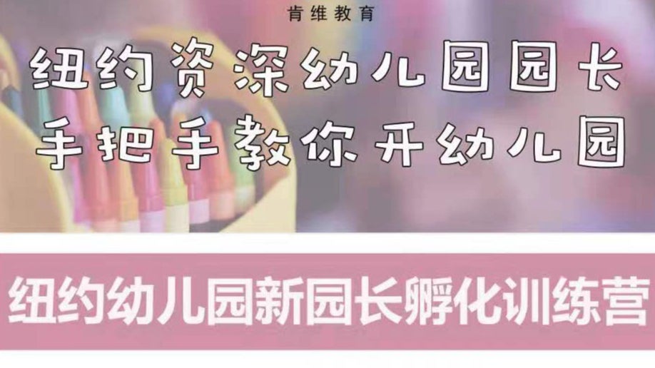 纽约幼儿园创业0 到 1