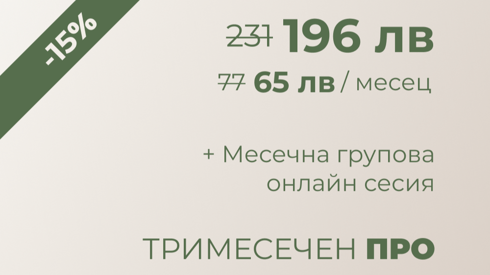 Тримесечен Про