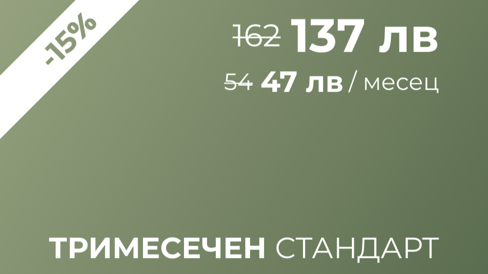 Тримесечен Стандарт