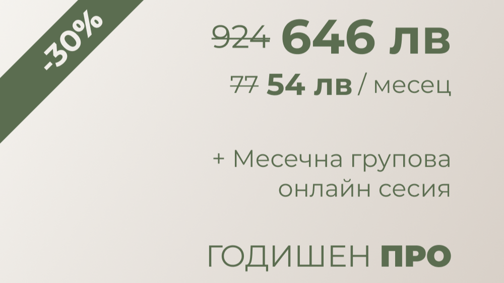 Годишен Про