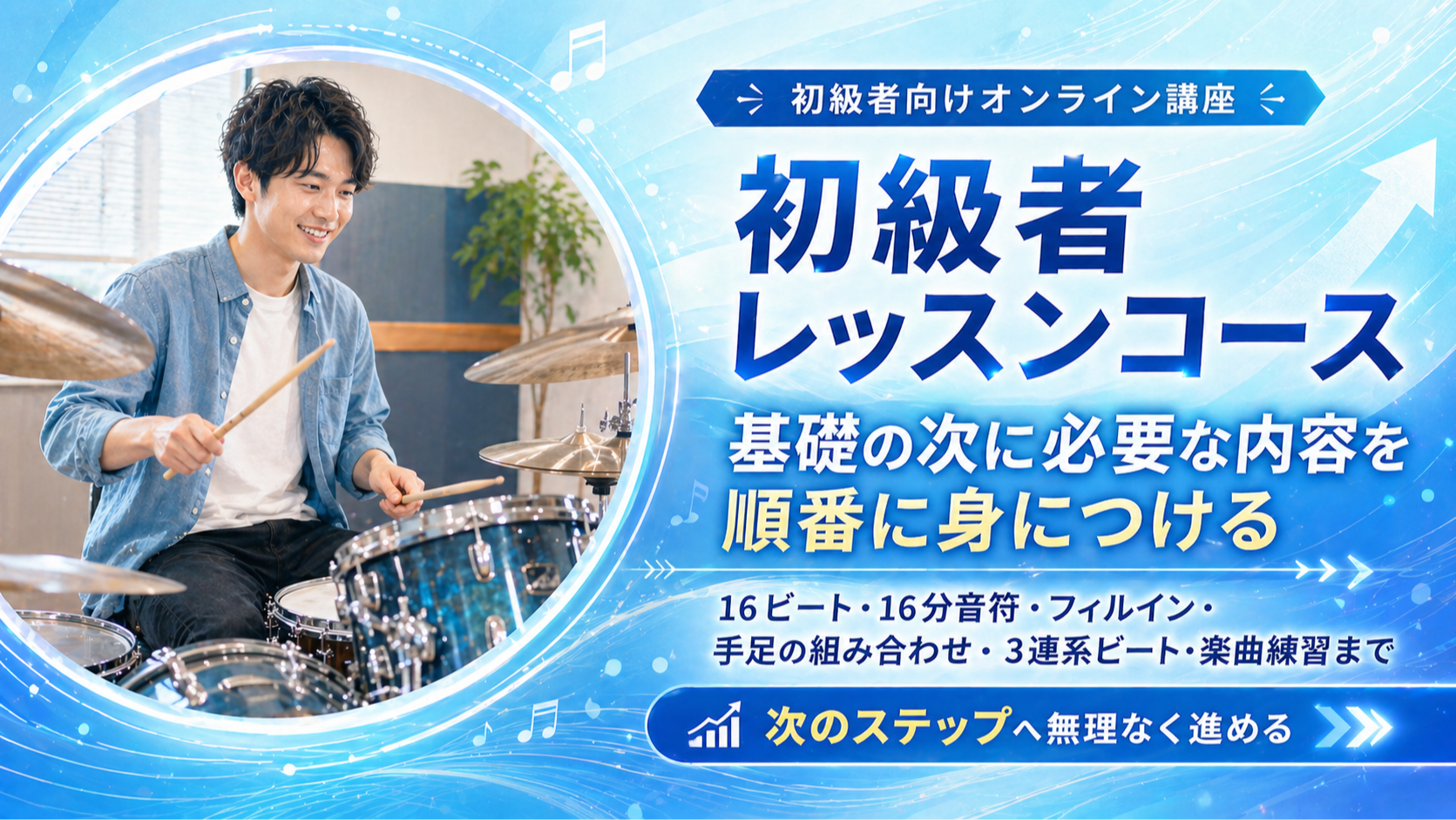 初級者レッスンコース