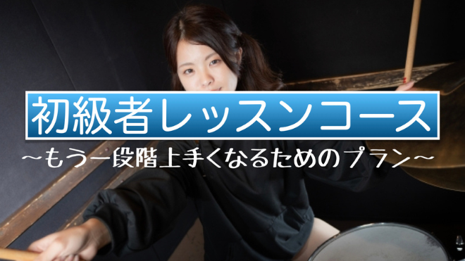 初級者レッスンコース(旧)
