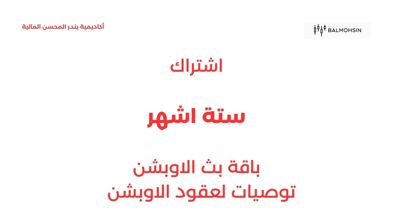 Six months of option streaming - ستة أشهر في بث الاوبشن