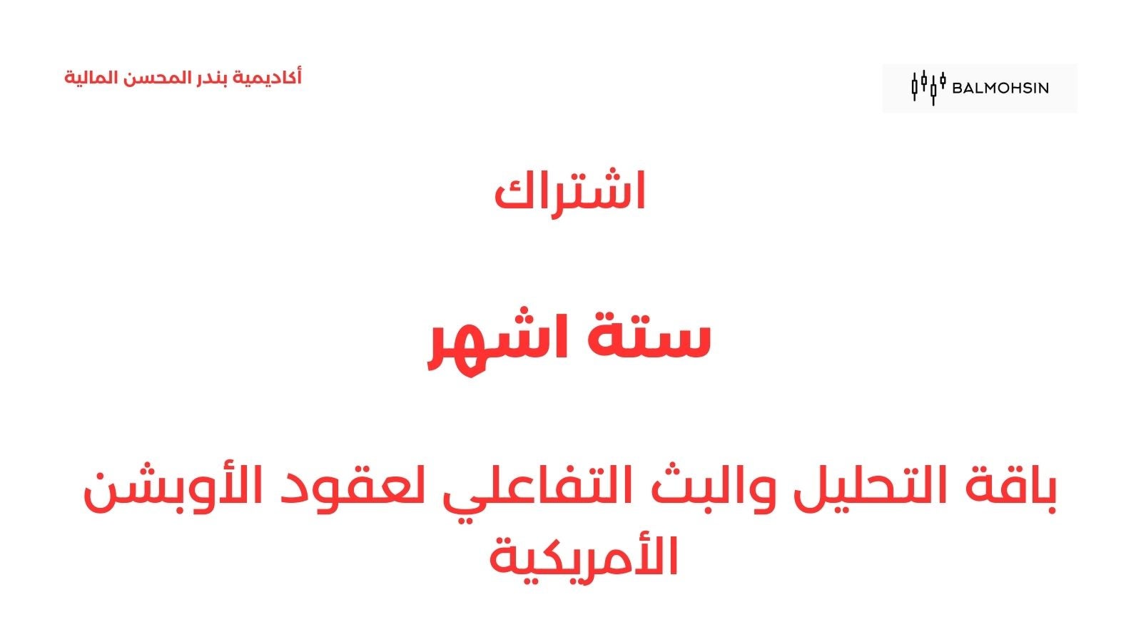 Six months of option streaming - ستة أشهر في بث الاوبشن