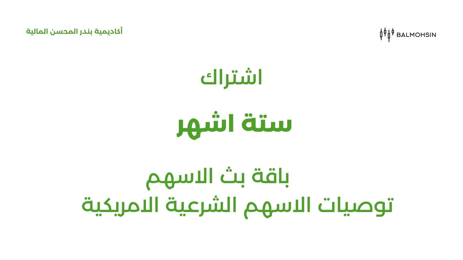 Six months of stock streaming - ستة أشهر في بث الأسهم