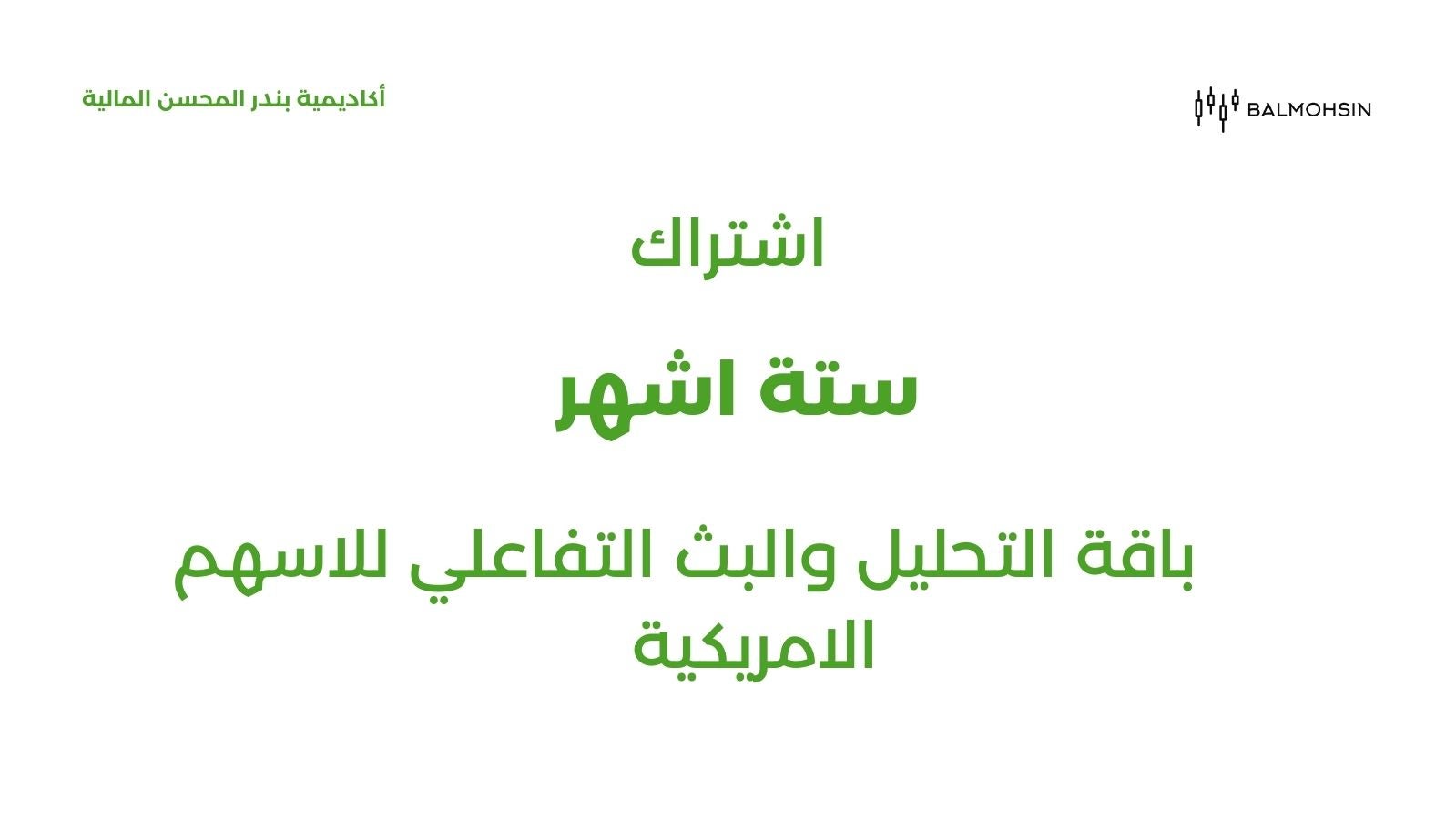 Six months of stock streaming - ستة أشهر في بث الأسهم