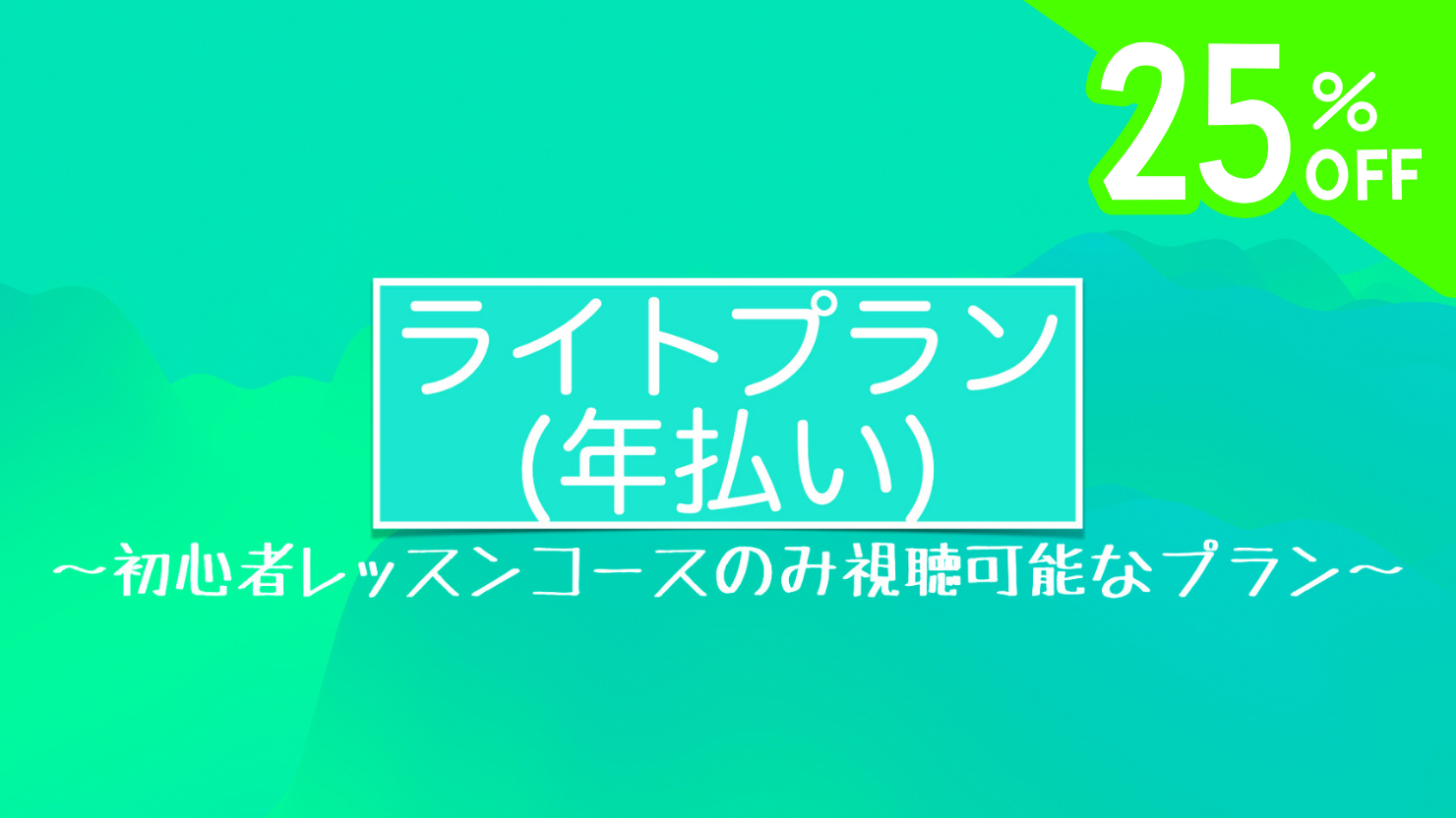 ライトプラン(年払い)【7日間無料】