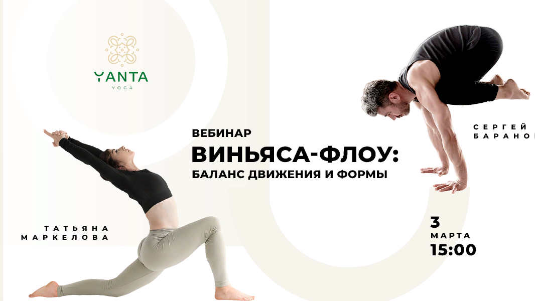 ОТКРЫТЫЙ вебинар "Виньяса-флоу: баланс движения и формы"