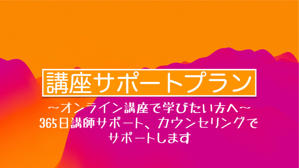 講座サポートプラン【7日間無料】