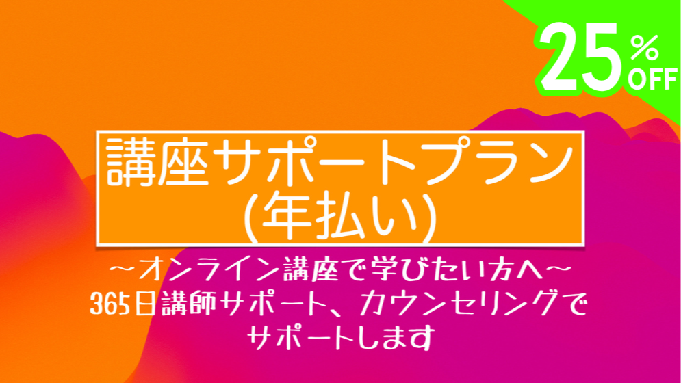 講座サポートプラン(年払い)【7日間無料】
