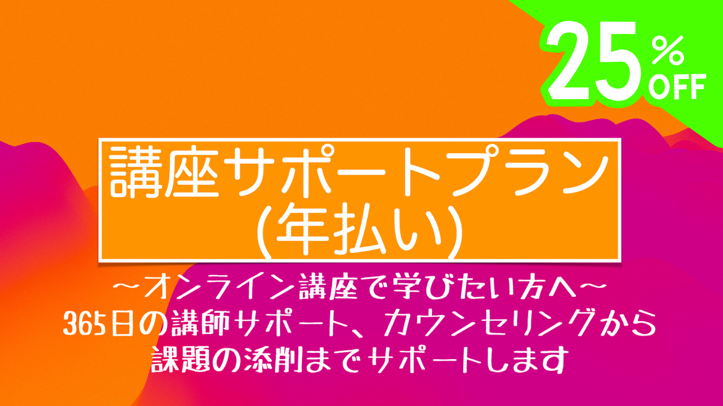 講座サポートプラン(年払い)【7日間無料】