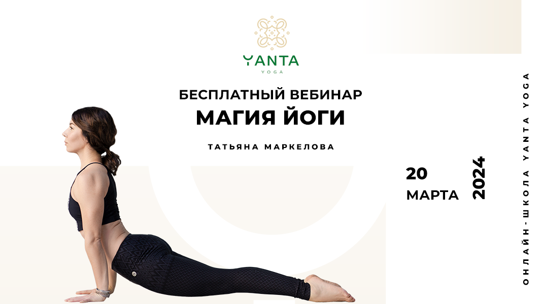 ОТКРЫТЫЙ вебинар "Магия йоги" с Татьяной Маркеловой