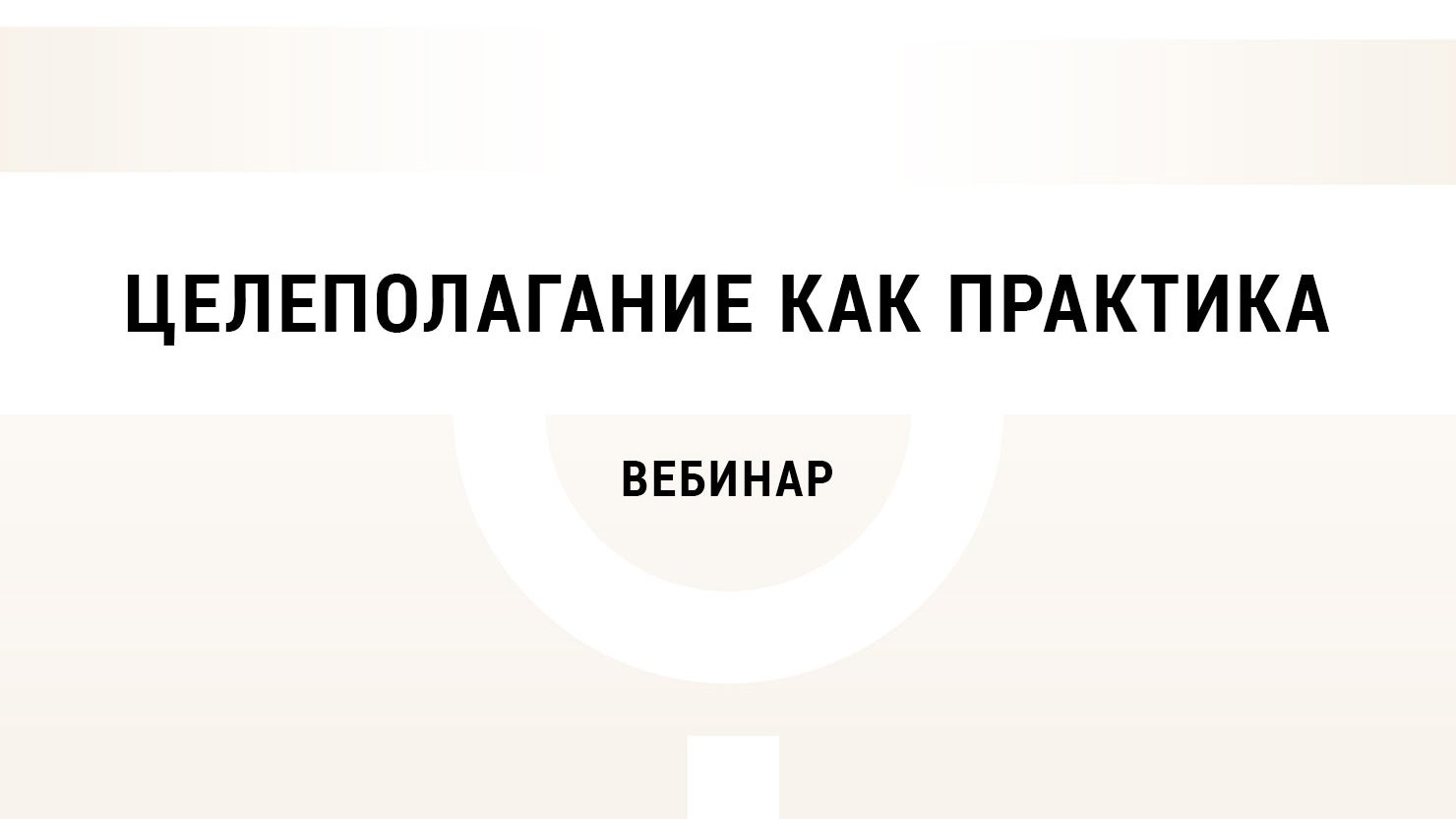 Открытый вебинар "Целеполагание как пратика"