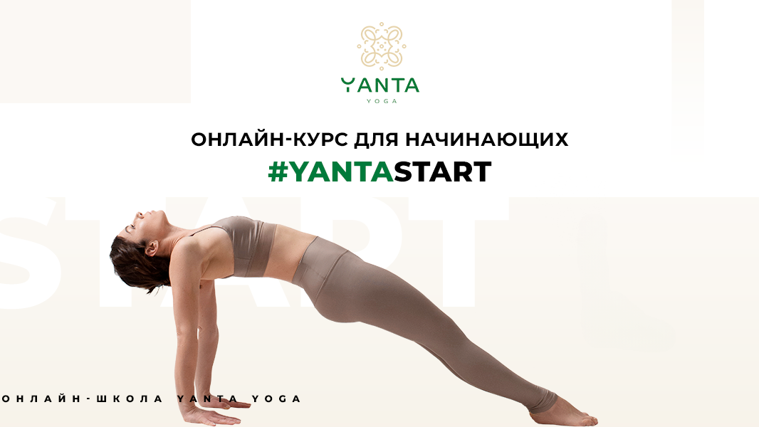 #YantaStart | Онлайн-курс для начинающих