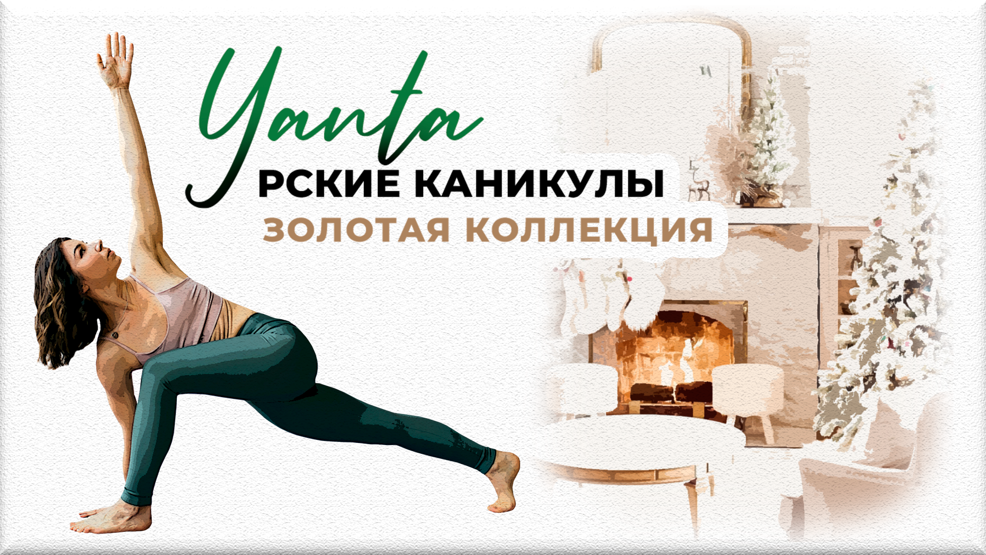Yanta-рские каникулы 1-7 января 2025