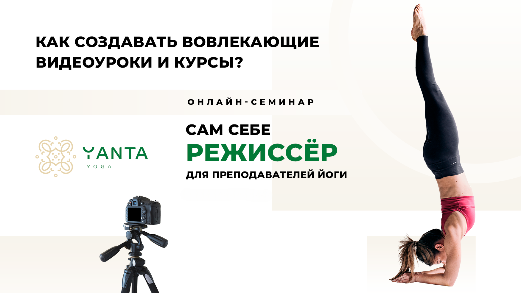 Семинар "Сам себе режиссёр"