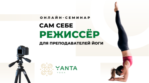 Семинар "Сам себе режиссёр"
