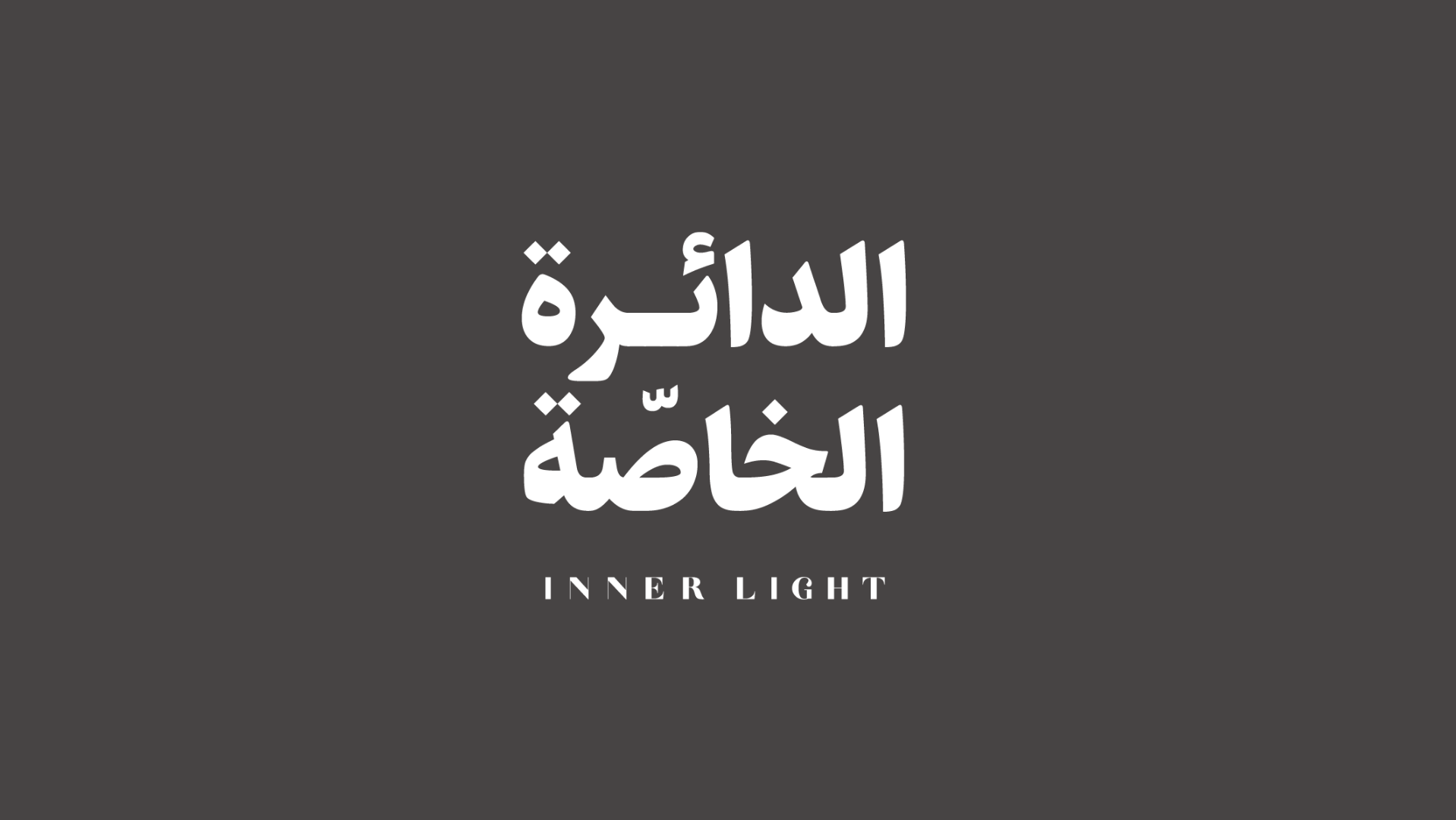 الدائرة الخاصة | شهري