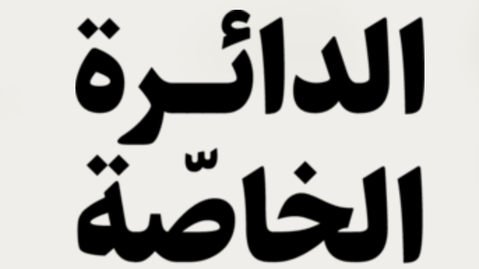 الدائرة الخاصة | شهري