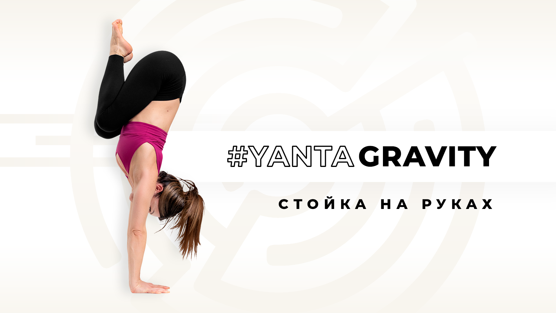 #YantaGravity | Стойка на руках: открытые уроки