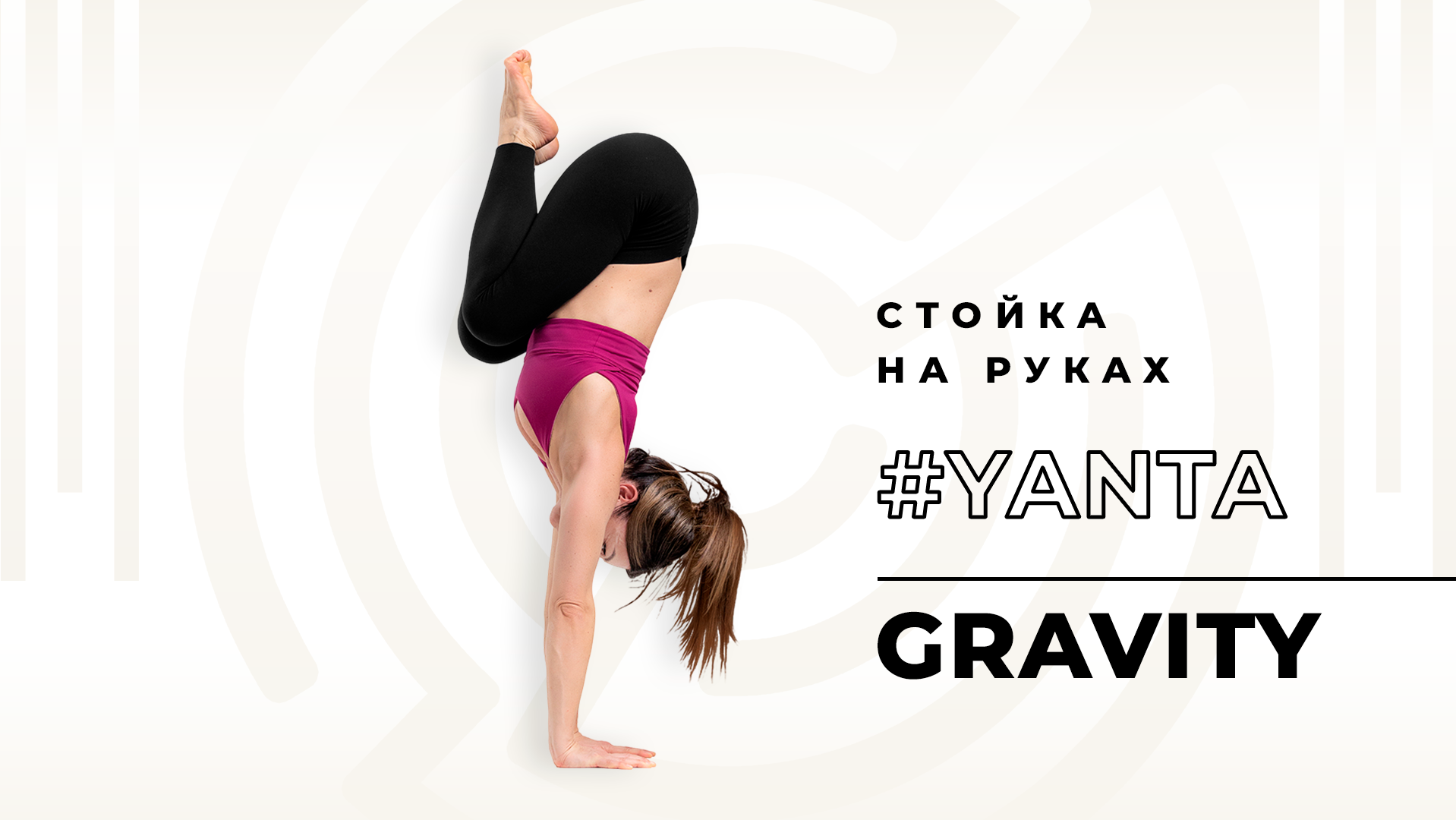 #YantaGravity | Подписка на 1 месяц
