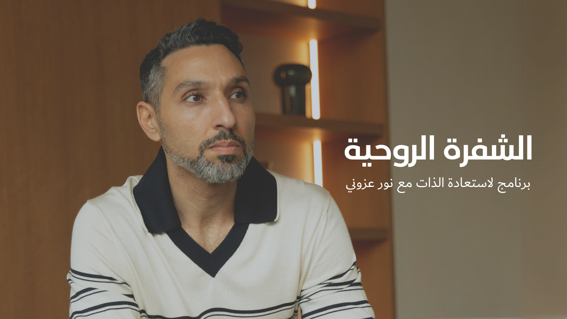 الشفرة الروحية