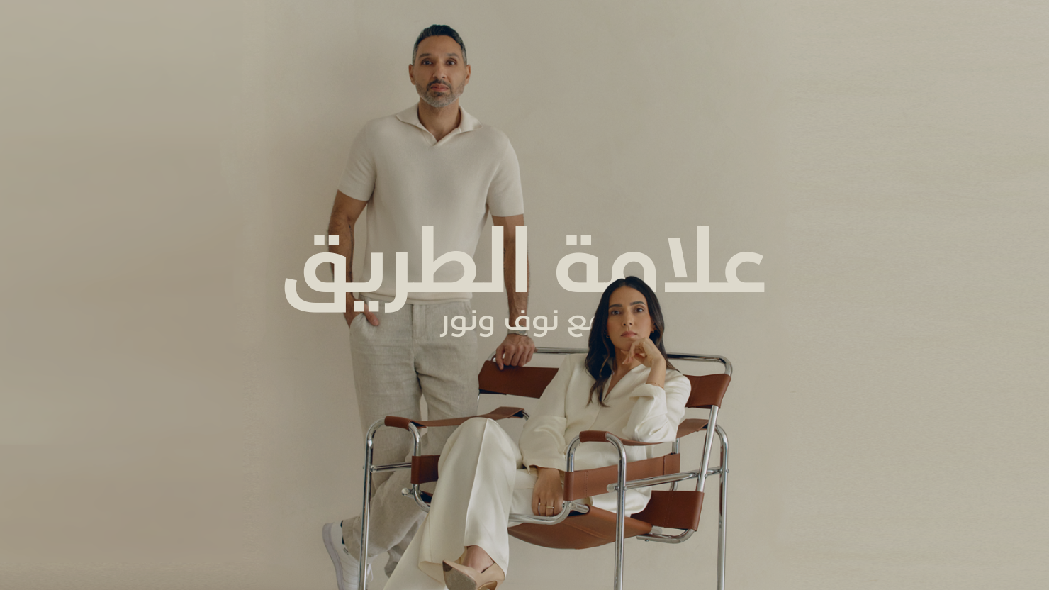 ماستركلاس: علامة الطريق